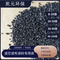 滤芯滤布滤料专用炭化料