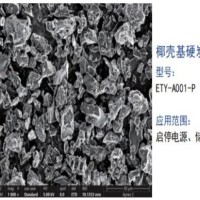 钠电池负极生物质硬炭 高容量 易拓联